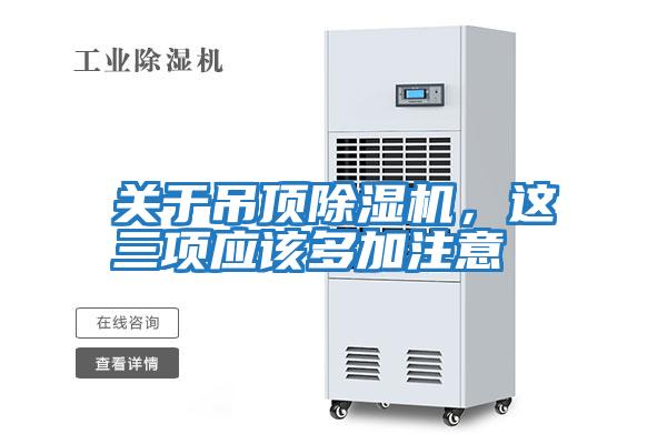 關(guān)于吊頂除濕機，這三項應該多加注意
