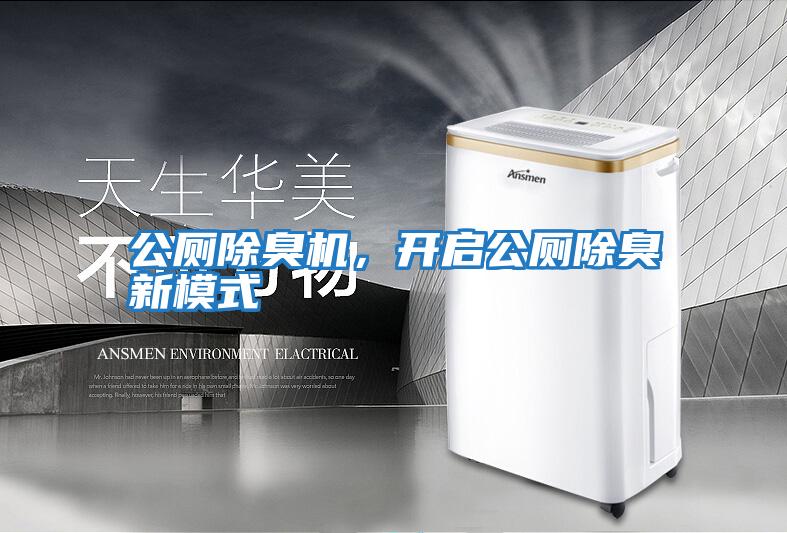 公廁除臭機，開(kāi)啟公廁除臭新模式