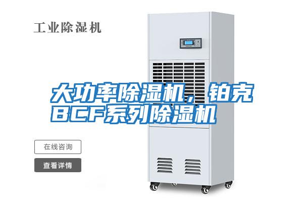 大功率除濕機，鉑克BCF系列除濕機