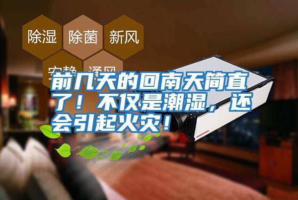 前幾天的回南天簡(jiǎn)直了！不僅是潮濕，還會(huì )引起火災！