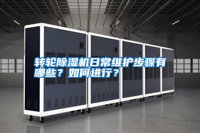 轉輪除濕機日常維護步驟有哪些？如何進(jìn)行？