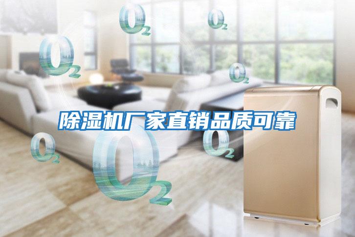 除濕機廠(chǎng)家直銷(xiāo)品質(zhì)可靠