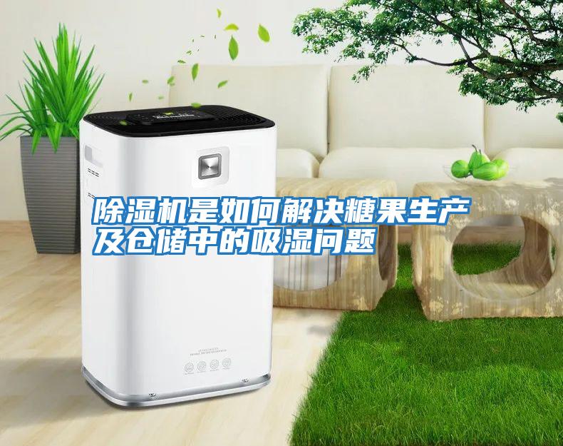 除濕機是如何解決糖果生產(chǎn)及倉儲中的吸濕問(wèn)題