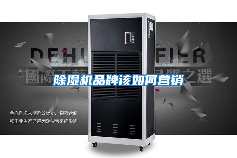 除濕機品牌該如何營(yíng)銷(xiāo)