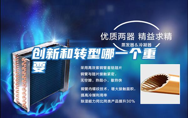 創(chuàng  )新和轉型哪一個(gè)重要