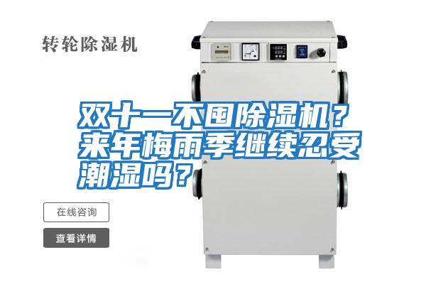 雙十一不囤除濕機？來(lái)年梅雨季繼續忍受潮濕嗎？