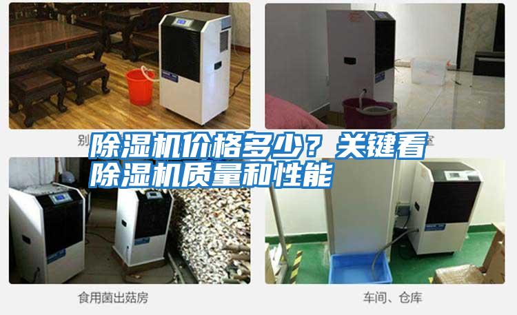 除濕機價(jià)格多少？關(guān)鍵看除濕機質(zhì)量和性能