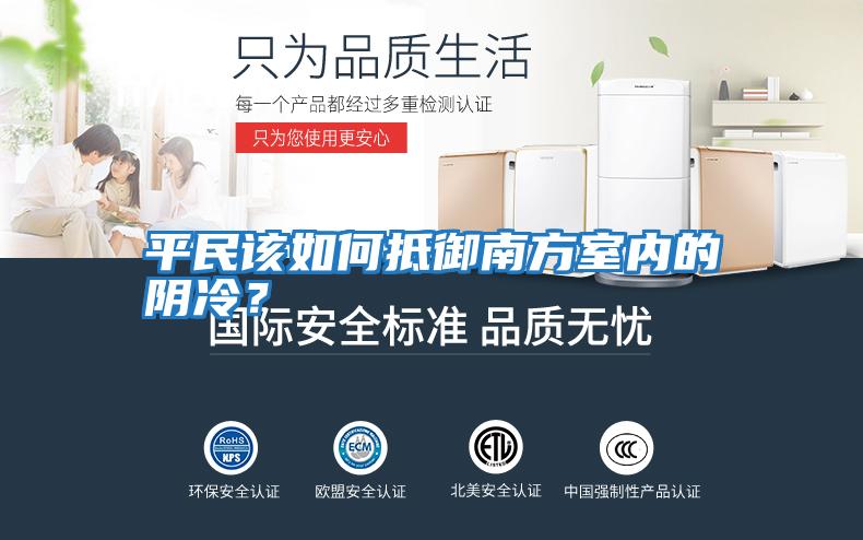 平民該如何抵御南方室內的陰冷？
