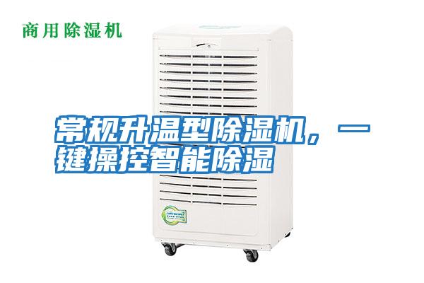 常規升溫型除濕機，一鍵操控智能除濕