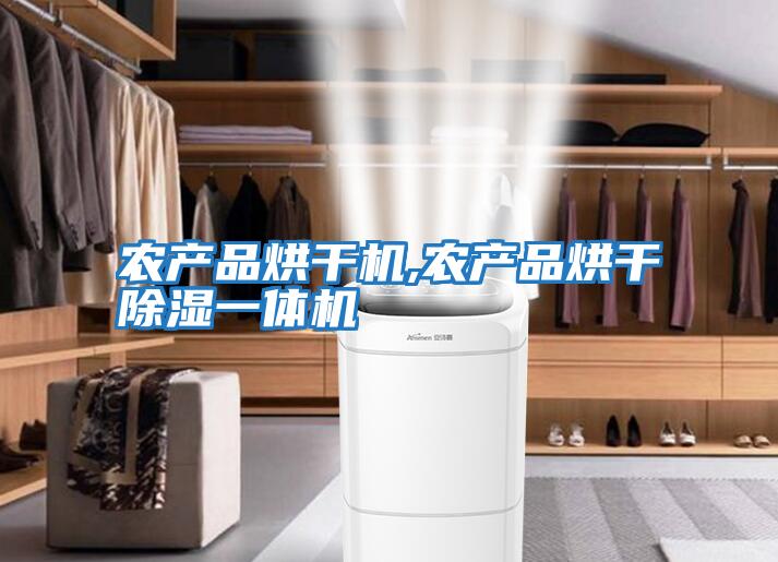 農產(chǎn)品烘干機,農產(chǎn)品烘干除濕一體機