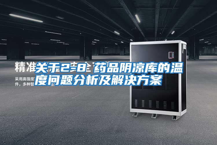 關(guān)于2-8℃藥品陰涼庫的溫度問(wèn)題分析及解決方案