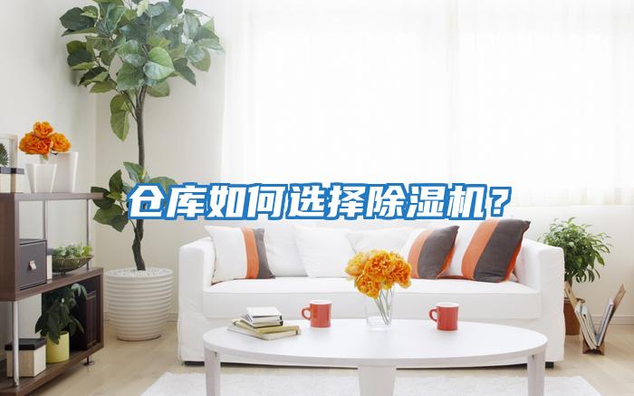 倉庫如何選擇除濕機？