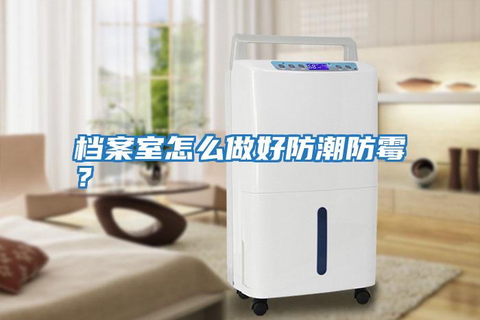 檔案室怎么做好防潮防霉？