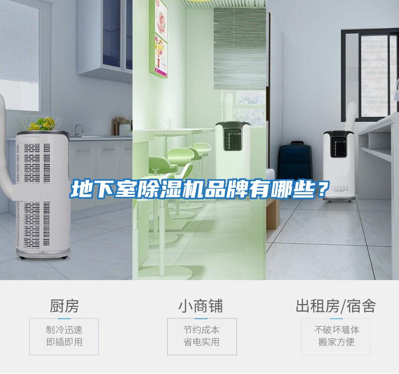 地下室除濕機品牌有哪些？