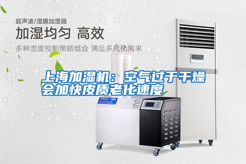 上海加濕機:空氣過(guò)于干燥會(huì )加快皮質(zhì)老化速度
