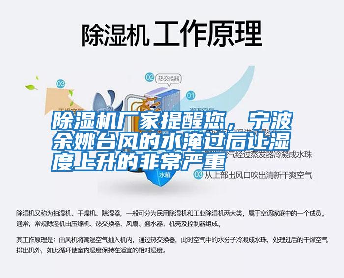 除濕機廠(chǎng)家提醒您，寧波余姚臺風(fēng)的水淹過(guò)后讓濕度上升的非常嚴重