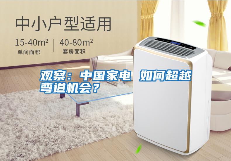 觀(guān)察：中國家電 如何超越彎道機會(huì )？