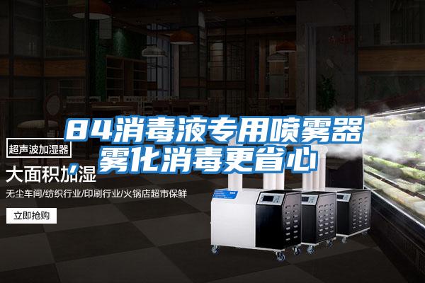 84消毒液專(zhuān)用噴霧器，霧化消毒更省心