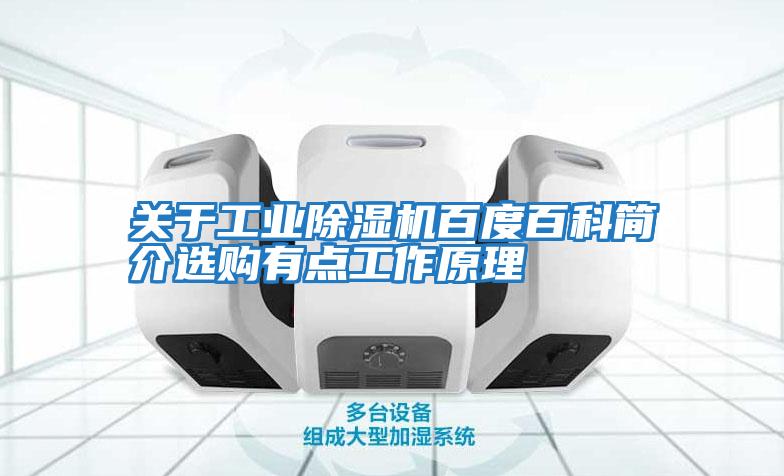 關(guān)于工業(yè)除濕機百度百科簡(jiǎn)介選購有點(diǎn)工作原理