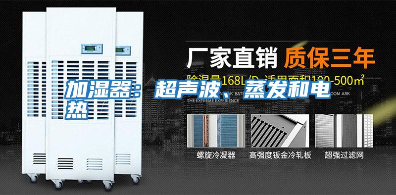 加濕器：超聲波、蒸發(fā)和電熱