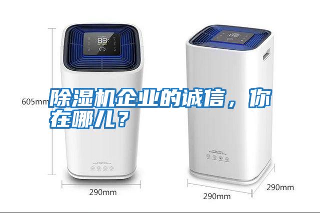 除濕機企業(yè)的誠信，你在哪兒？