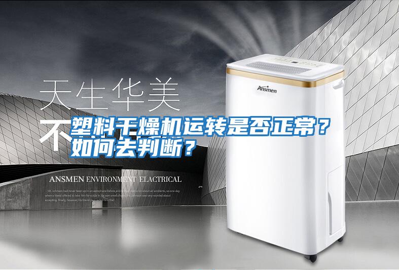 塑料干燥機運轉是否正常？如何去判斷？