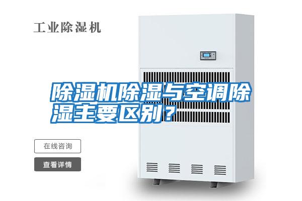 除濕機除濕與空調除濕主要區別？