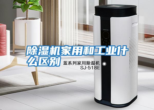 除濕機家用和工業(yè)什么區別
