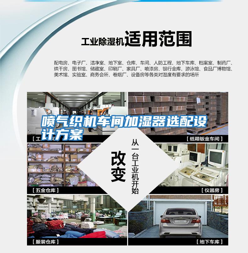 噴氣織機車(chē)間加濕器選配設計方案