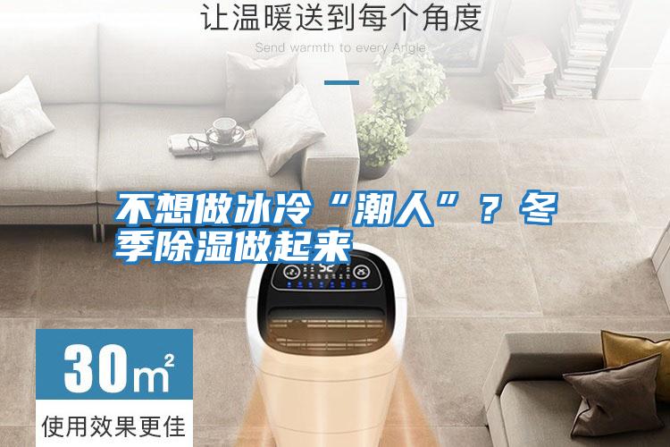 不想做冰冷“潮人”？冬季除濕做起來(lái)