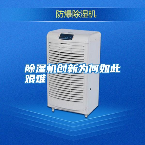 除濕機創(chuàng  )新為何如此艱難