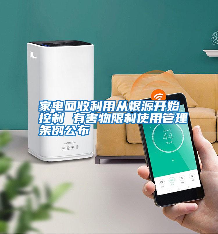 家電回收利用從根源開(kāi)始控制 有害物限制使用管理條例公布
