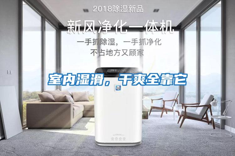 室內濕滑，干爽全靠它