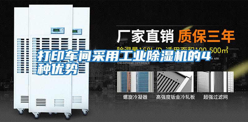 打印車(chē)間采用工業(yè)除濕機的4種優(yōu)勢