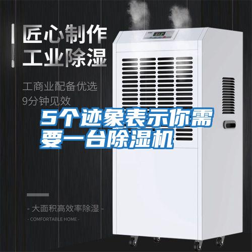 5個(gè)跡象表示你需要一臺除濕機