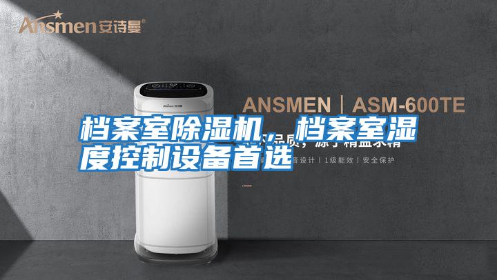 檔案室除濕機，檔案室濕度控制設備首選