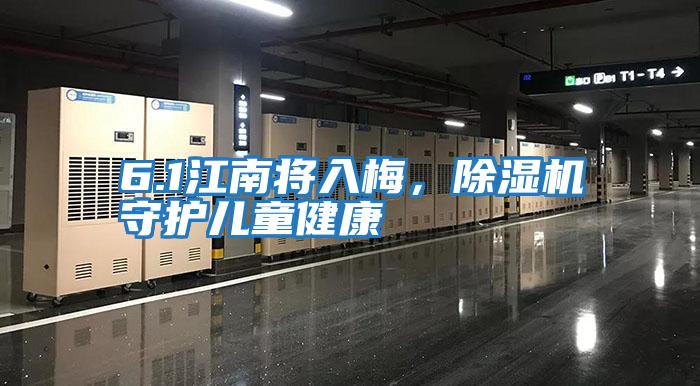 6.1江南將入梅，除濕機守護兒童健康