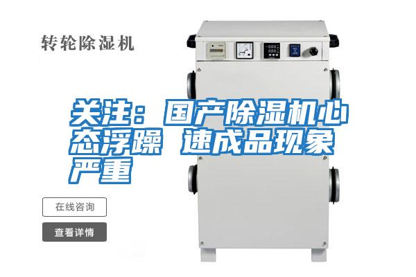 關(guān)注：國產(chǎn)除濕機心態(tài)浮躁 速成品現象嚴重