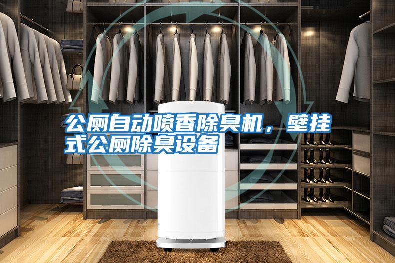 公廁自動(dòng)噴香除臭機，壁掛式公廁除臭設備