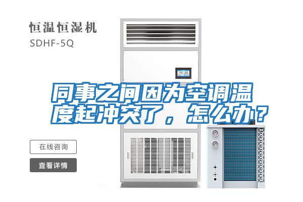 同事之間因為空調溫度起沖突了，怎么辦？