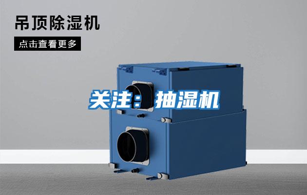 關(guān)注：抽濕機