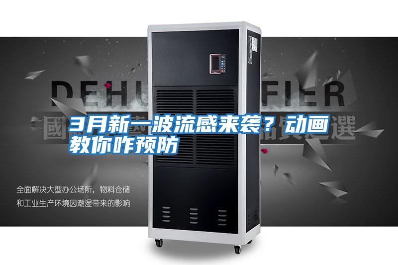 3月新一波流感來(lái)襲？動(dòng)畫(huà)教你咋預防