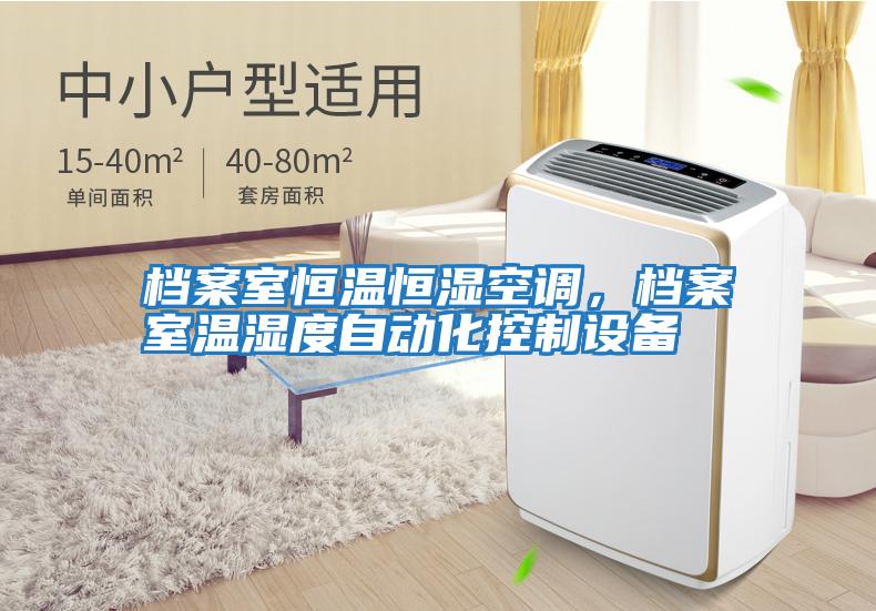 檔案室恒溫恒濕空調，檔案室溫濕度自動(dòng)化控制設備