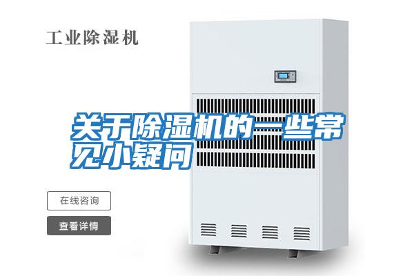 關(guān)于除濕機的一些常見(jiàn)小疑問(wèn)