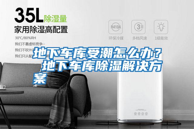 地下車(chē)庫受潮怎么辦？ 地下車(chē)庫除濕解決方案