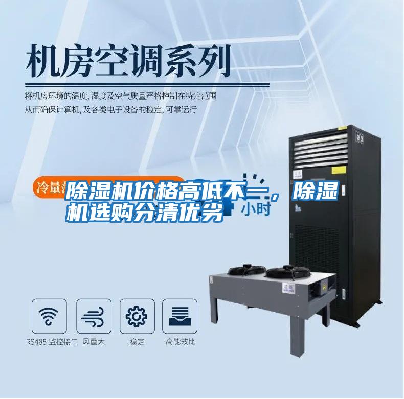 除濕機價(jià)格高低不一，除濕機選購分清優(yōu)劣