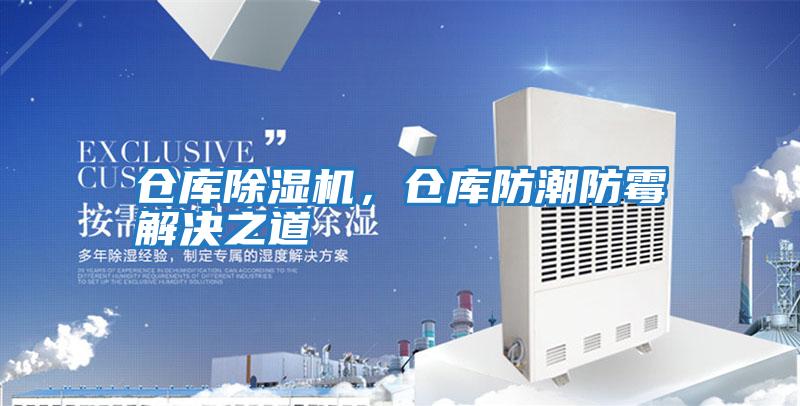 倉庫除濕機，倉庫防潮防霉解決之道