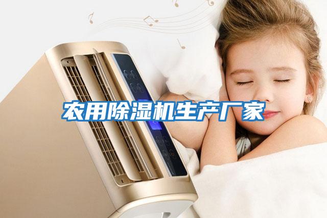 農用除濕機生產(chǎn)廠(chǎng)家