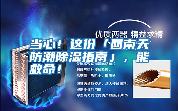 當心！這份「回南天防潮除濕指南」，能救命！