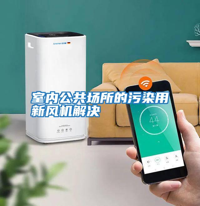 室內公共場(chǎng)所的污染用新風(fēng)機解決